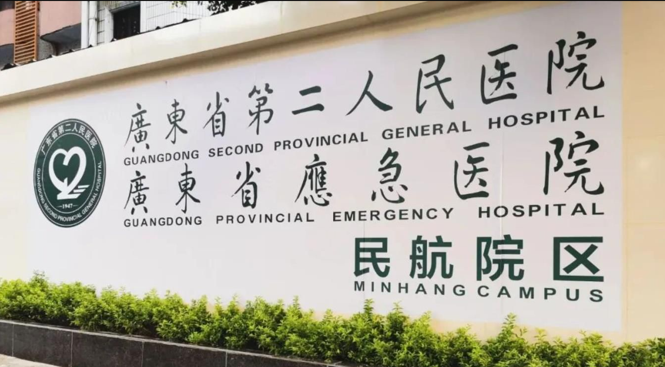 广东省第二人民医院可以做第三代试管婴儿吗？成功率高吗？